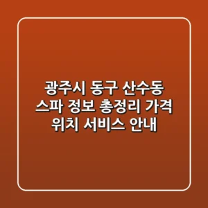 광주시 동구 산수동 스파 정보 총정리 - 가격, 위치, 서비스 안내