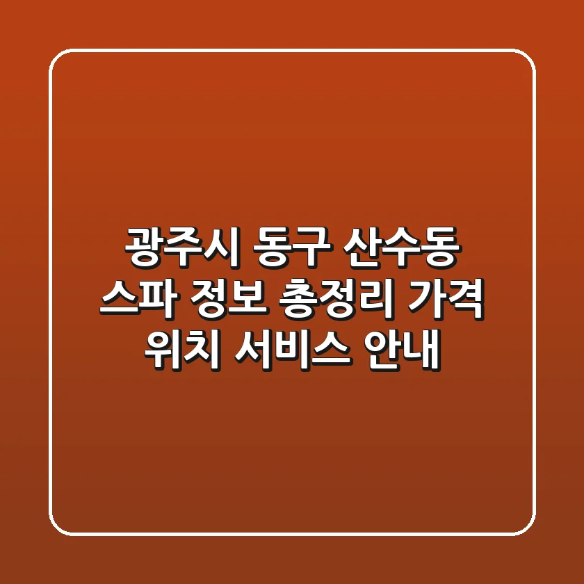 광주시 동구 산수동 스파 정보 총정리 - 가격, 위치, 서비스 안내