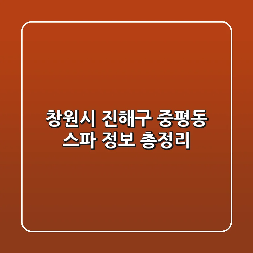 창원시 진해구 중평동 스파 정보 총정리