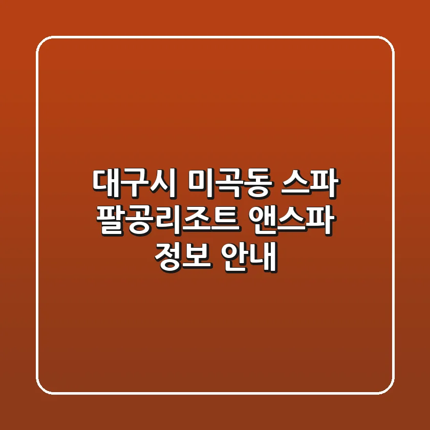 대구시 미곡동 스파: 팔공리조트 앤스파 정보 안내