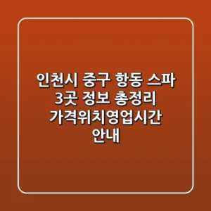 인천시 중구 항동 스파 3곳 정보 총정리 - 가격/위치/영업시간 안내
