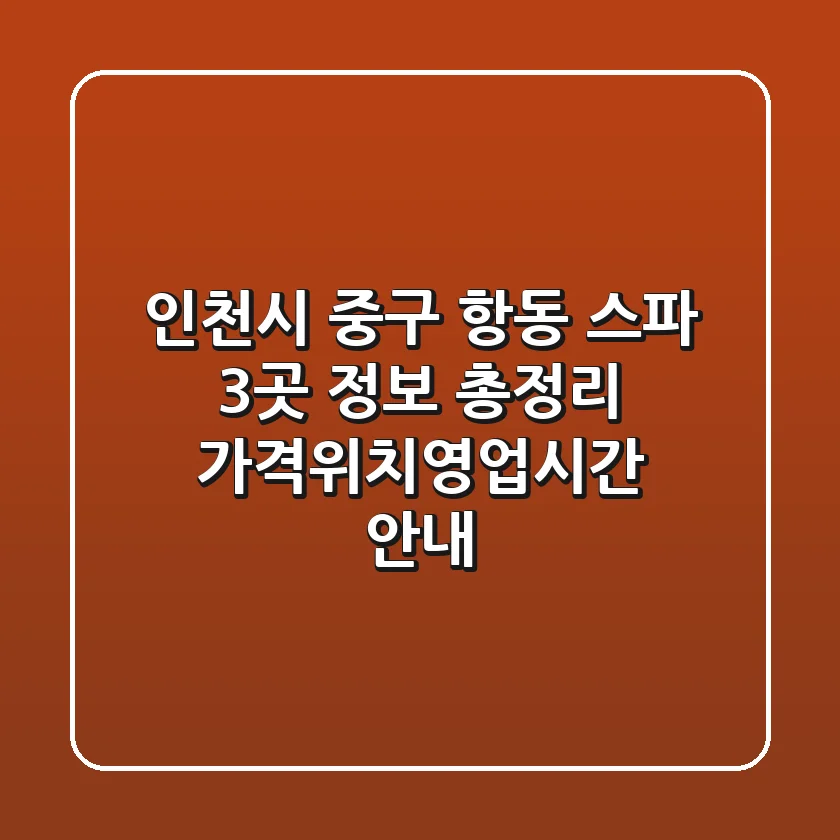 인천시 중구 항동 스파 3곳 정보 총정리 - 가격/위치/영업시간 안내