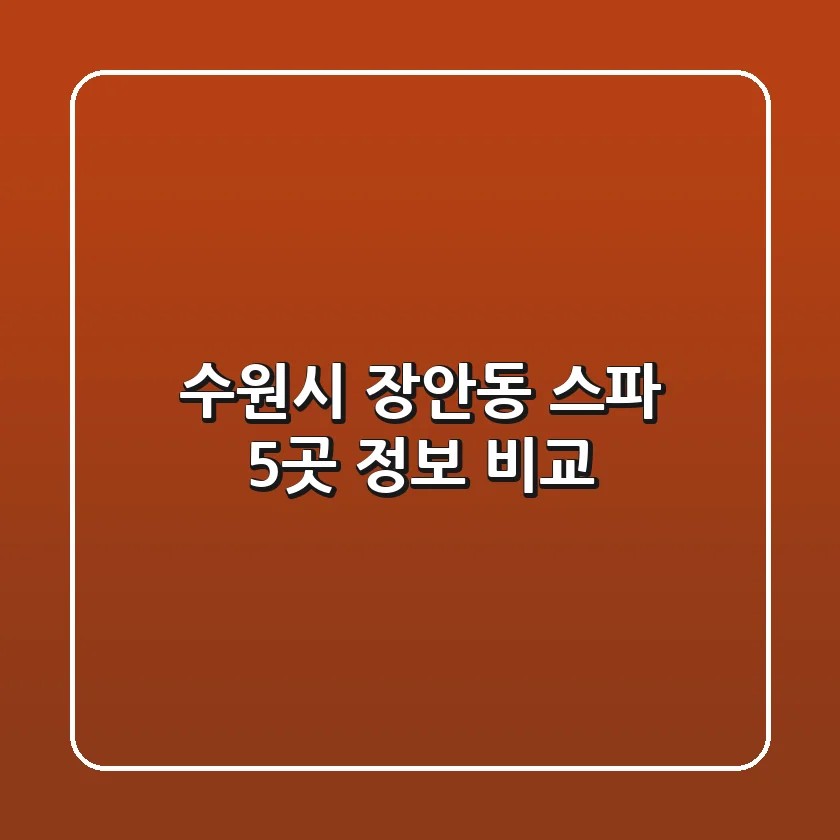 수원시 장안동 스파 5곳 정보 비교