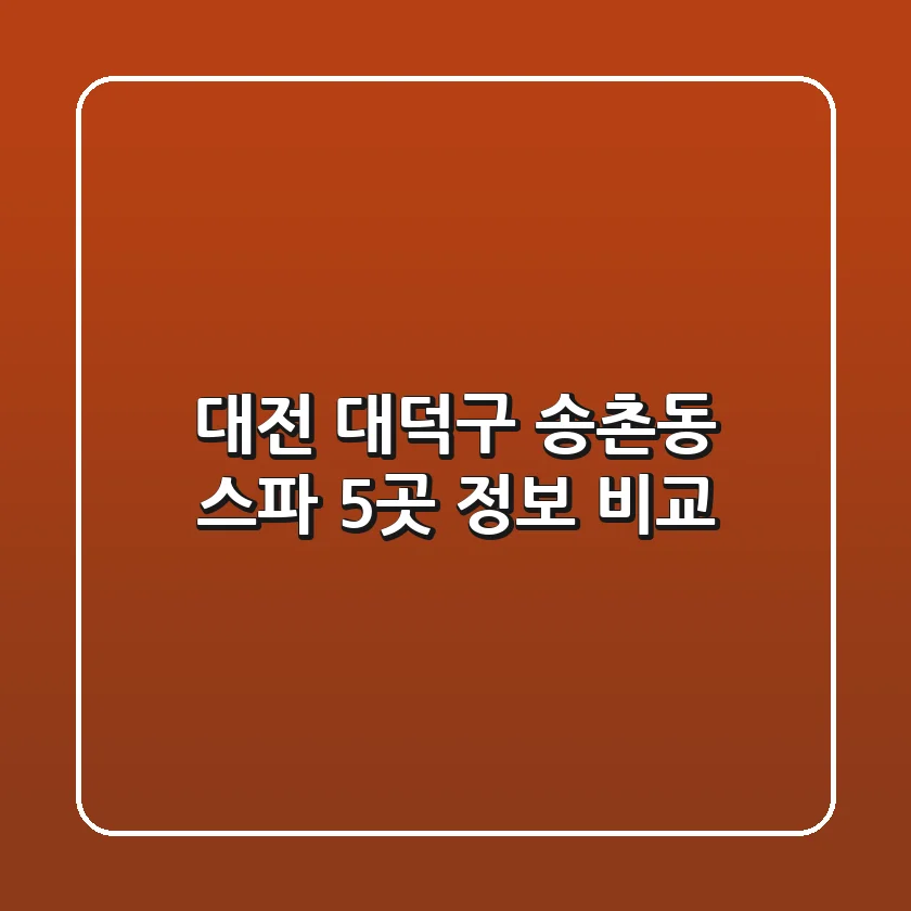 대전 대덕구 송촌동 스파 5곳 정보 비교