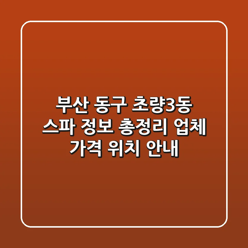 부산 동구 초량3동 스파 정보 총정리 - 업체, 가격, 위치 안내