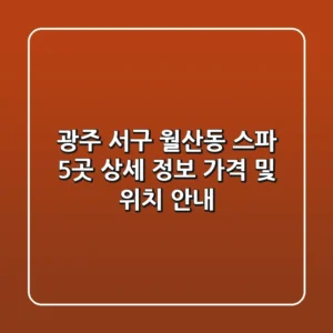 광주 서구 월산동 스파, 5곳 상세 정보 - 가격 및 위치 안내