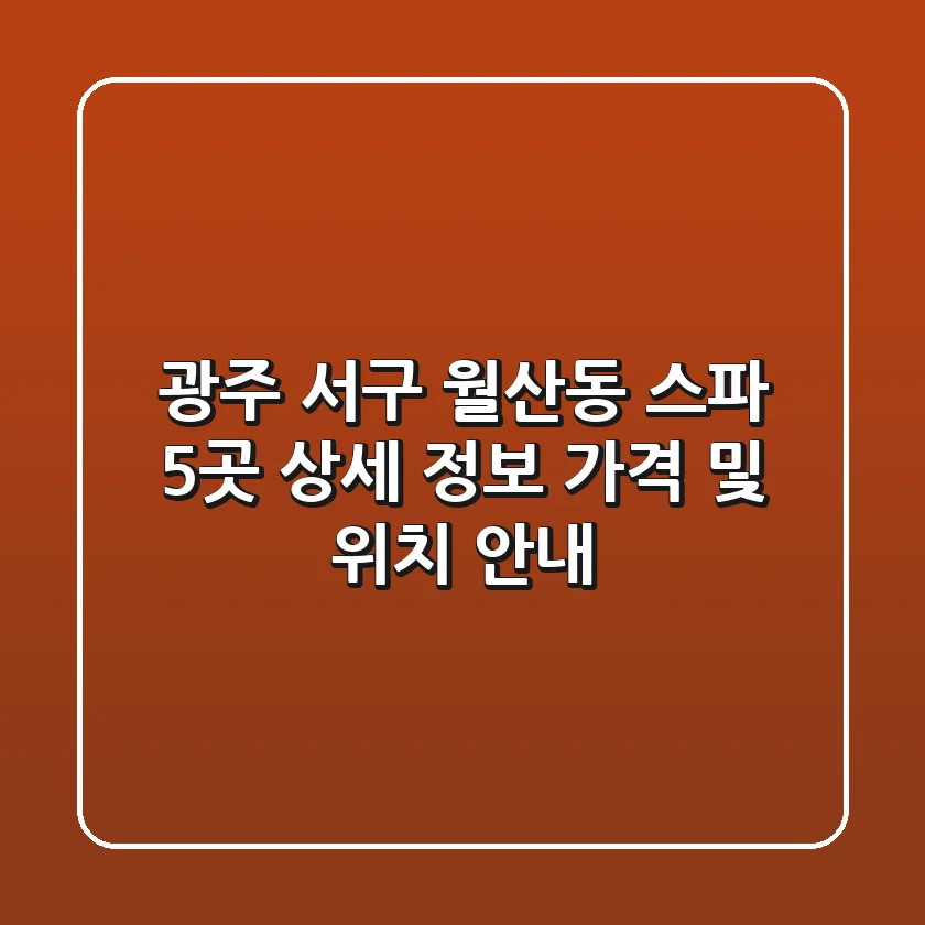 광주 서구 월산동 스파, 5곳 상세 정보 - 가격 및 위치 안내