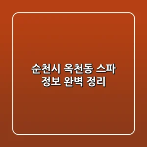 순천시 옥천동 스파 정보 완벽 정리