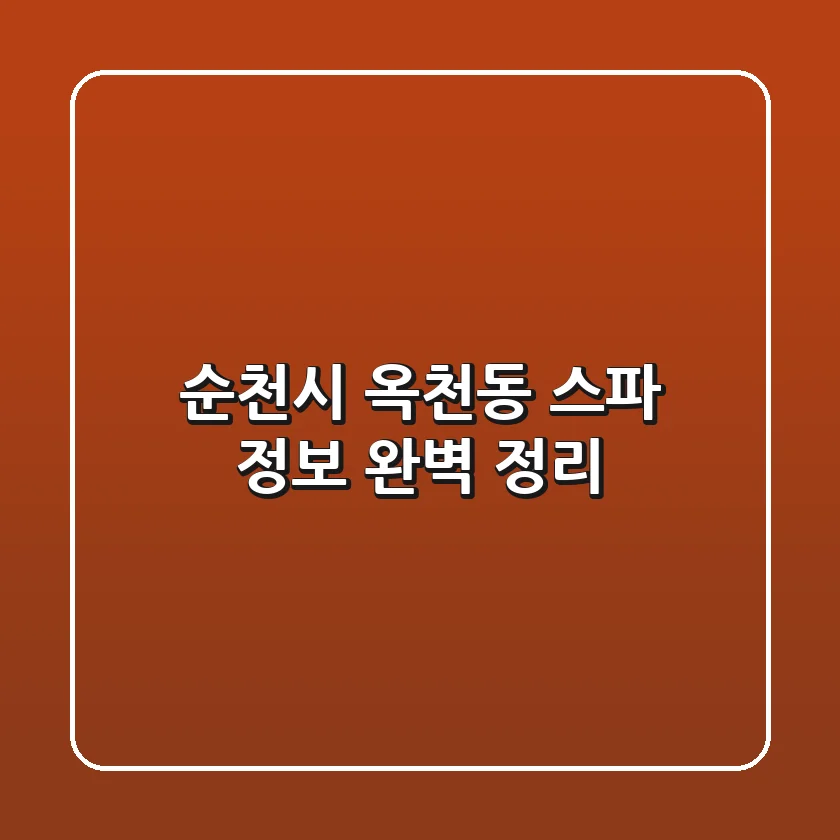 순천시 옥천동 스파 정보 완벽 정리