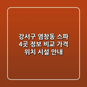 강서구 염창동 스파 4곳 정보 비교: 가격, 위치, 시설 안내
