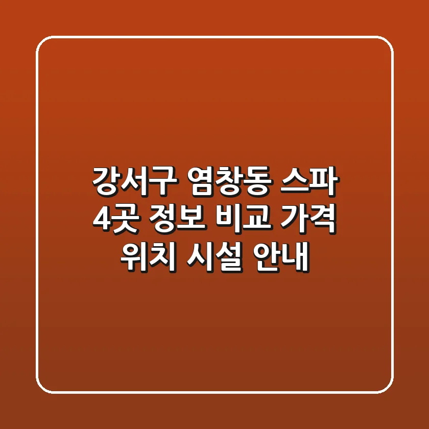 강서구 염창동 스파 4곳 정보 비교: 가격, 위치, 시설 안내