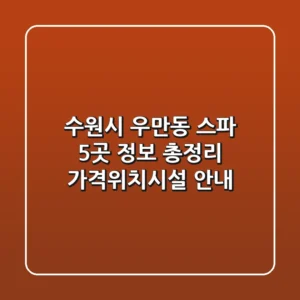 수원시 우만동 스파 5곳 정보 총정리 - 가격/위치/시설 안내