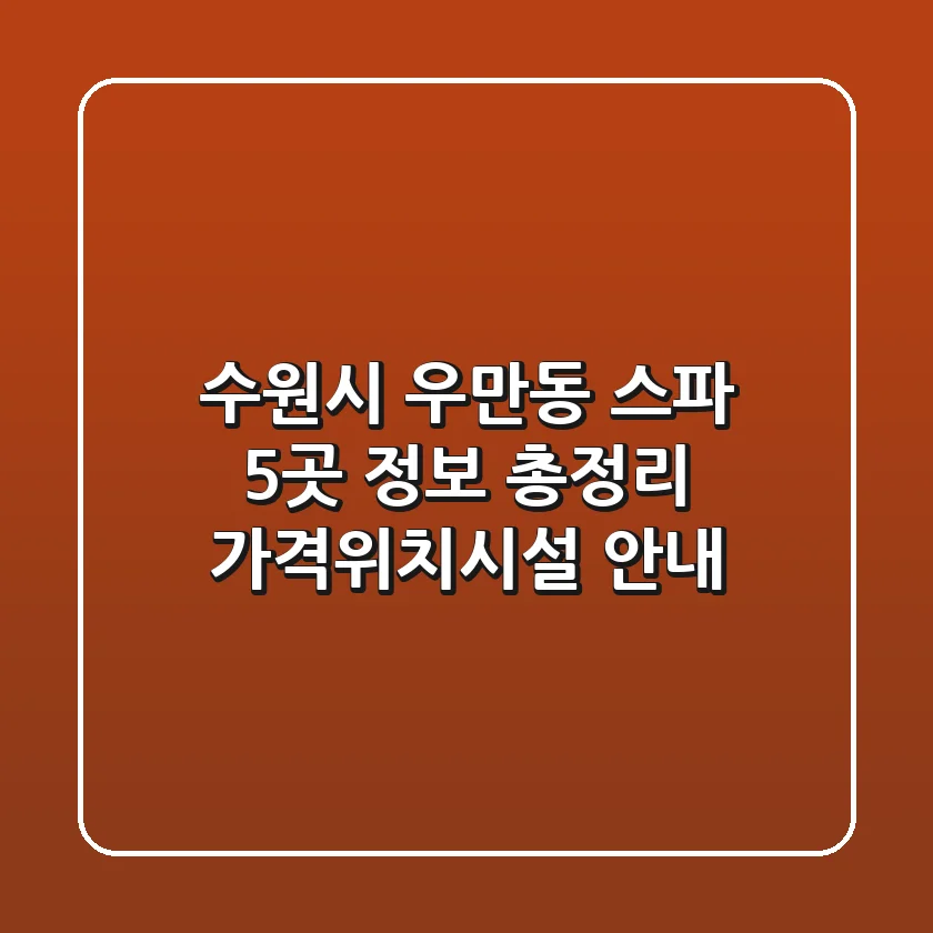수원시 우만동 스파 5곳 정보 총정리 - 가격/위치/시설 안내
