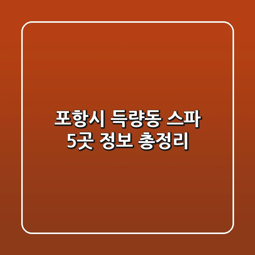 포항시 득량동 스파 5곳 정보 총정리