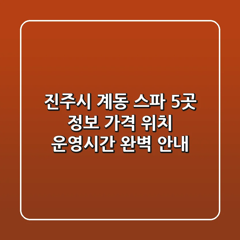 진주시 계동 스파 5곳 정보: 가격, 위치, 운영시간 완벽 안내