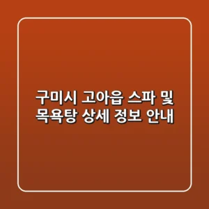 구미시 고아읍 스파 및 목욕탕 상세 정보 안내