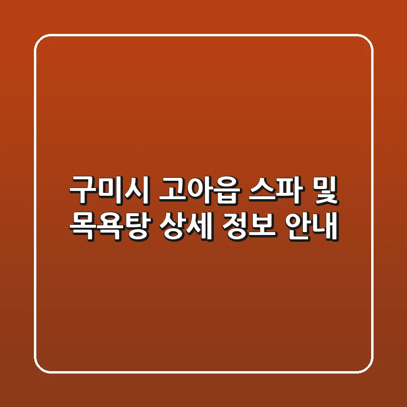 구미시 고아읍 스파 및 목욕탕 상세 정보 안내