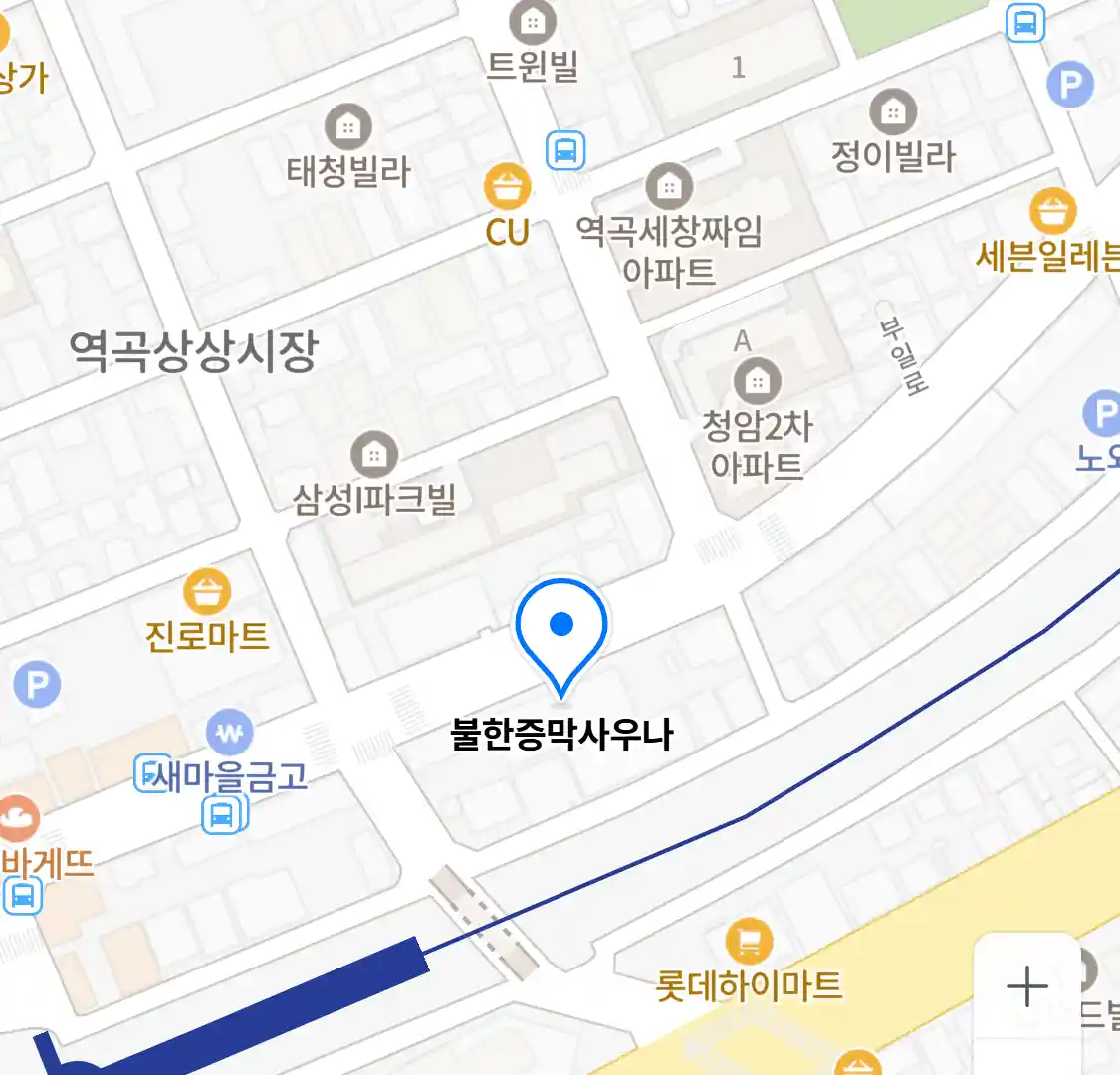 불한증막사우나 위치