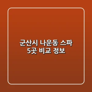 군산시 나운동 스파 5곳 비교 정보