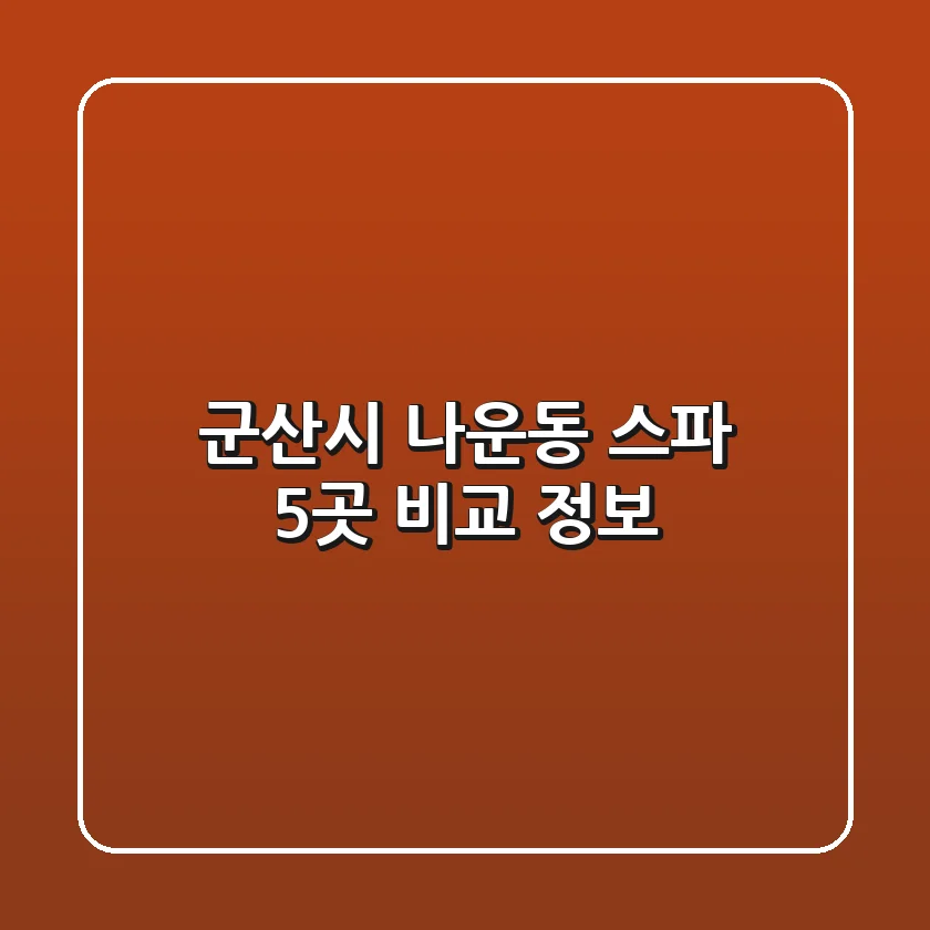 군산시 나운동 스파 5곳 비교 정보