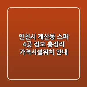 인천시 계산동 스파 4곳 정보 총정리 - 가격/시설/위치 안내