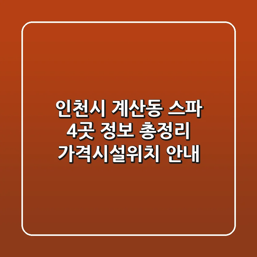 인천시 계산동 스파 4곳 정보 총정리 - 가격/시설/위치 안내
