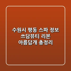 수원시 평동 스파 정보: 쓰담뷰티, 리본, 아름답개 총정리
