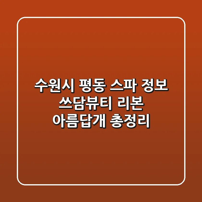 수원시 평동 스파 정보: 쓰담뷰티, 리본, 아름답개 총정리