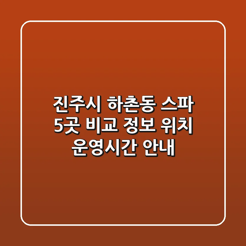 진주시 하촌동 스파 5곳 비교 - 정보, 위치, 운영시간 안내