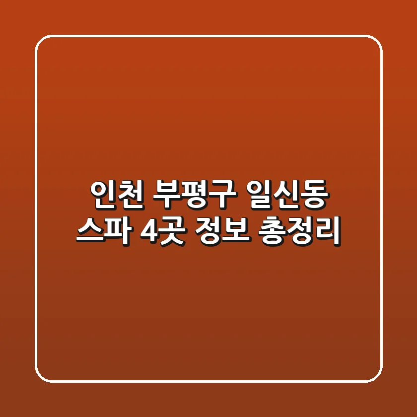 인천 부평구 일신동 스파 4곳 정보 총정리