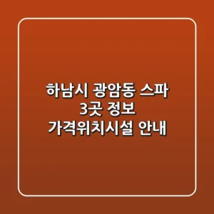 하남시 광암동 스파 3곳 정보 - 가격/위치/시설 안내
