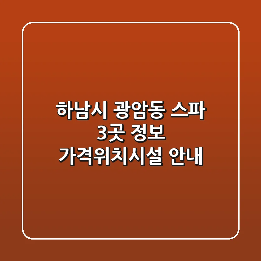 하남시 광암동 스파 3곳 정보 - 가격/위치/시설 안내