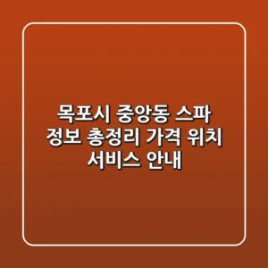 목포시 중앙동 스파 정보 총정리 - 가격, 위치, 서비스 안내