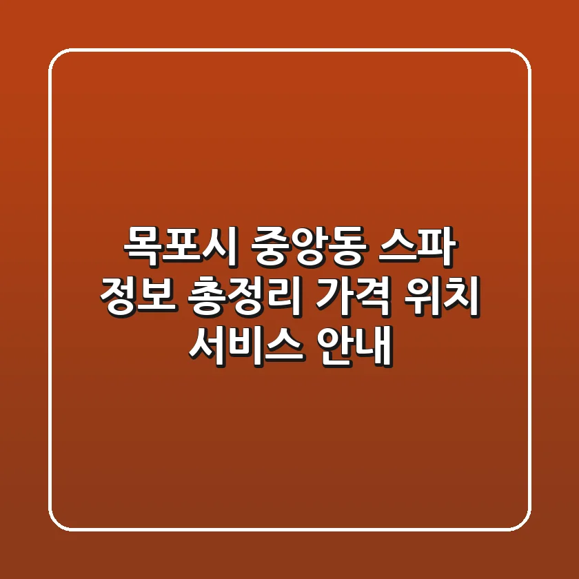 목포시 중앙동 스파 정보 총정리 - 가격, 위치, 서비스 안내
