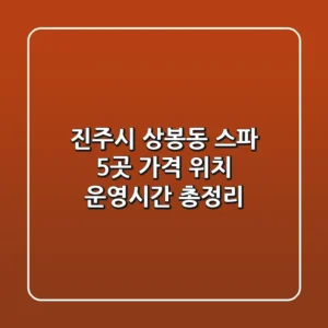 진주시 상봉동 스파 5곳: 가격, 위치, 운영시간 총정리