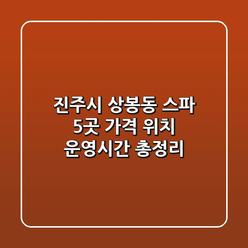진주시 상봉동 스파 5곳: 가격, 위치, 운영시간 총정리