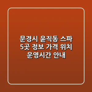 문경시 윤직동 스파 5곳 정보 - 가격, 위치, 운영시간 안내