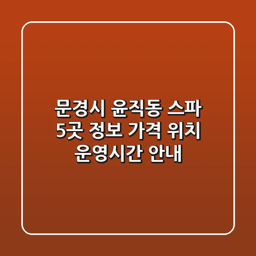문경시 윤직동 스파 5곳 정보 - 가격, 위치, 운영시간 안내