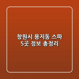 창원시 용지동 스파 5곳 정보 총정리