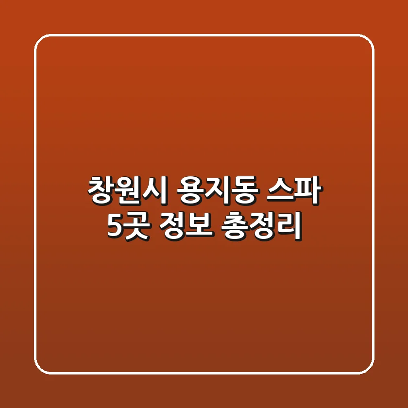 창원시 용지동 스파 5곳 정보 총정리