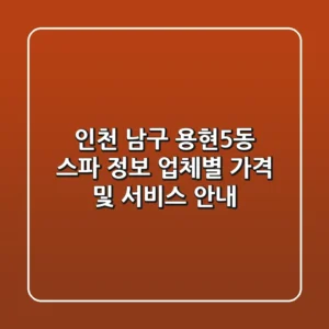 인천 남구 용현5동 스파 정보 - 업체별 가격 및 서비스 안내