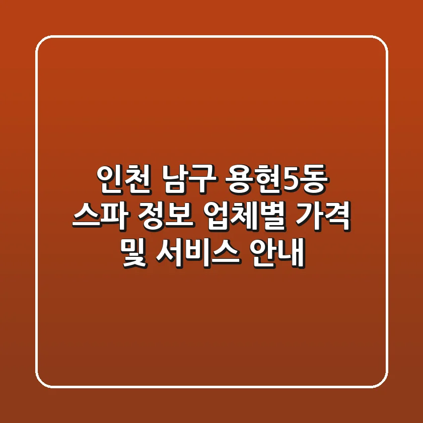 인천 남구 용현5동 스파 정보 - 업체별 가격 및 서비스 안내