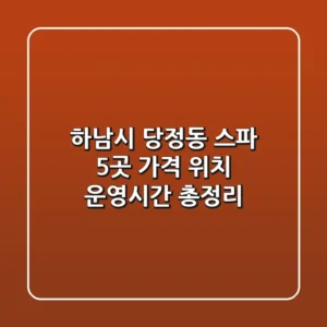 하남시 당정동 스파: 5곳 가격, 위치, 운영시간 총정리
