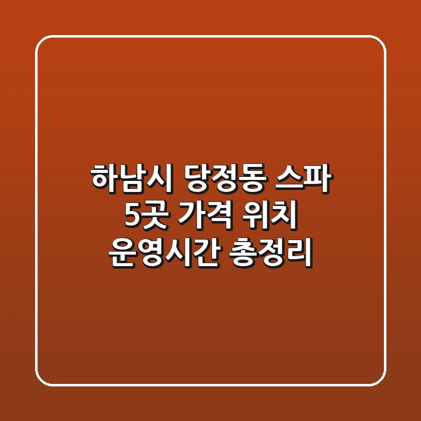 하남시 당정동 스파: 5곳 가격, 위치, 운영시간 총정리