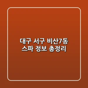 대구 서구 비산7동 스파 정보 총정리