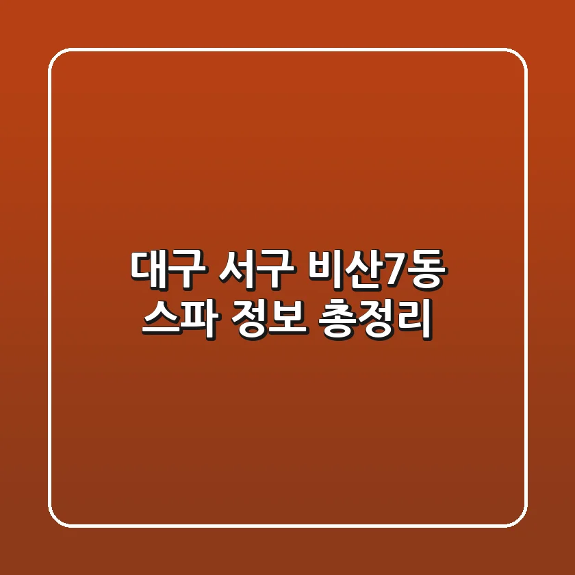 대구 서구 비산7동 스파 정보 총정리