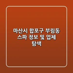 마산시 합포구 부림동 스파 정보 및 업체 탐색