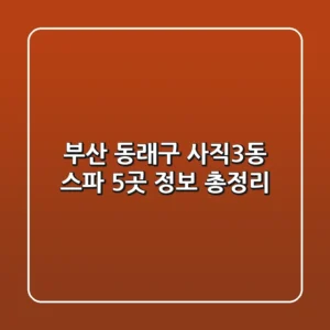 부산 동래구 사직3동 스파 5곳 정보 총정리