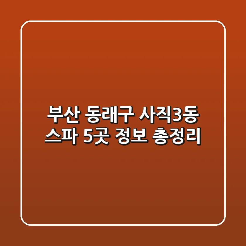 부산 동래구 사직3동 스파 5곳 정보 총정리