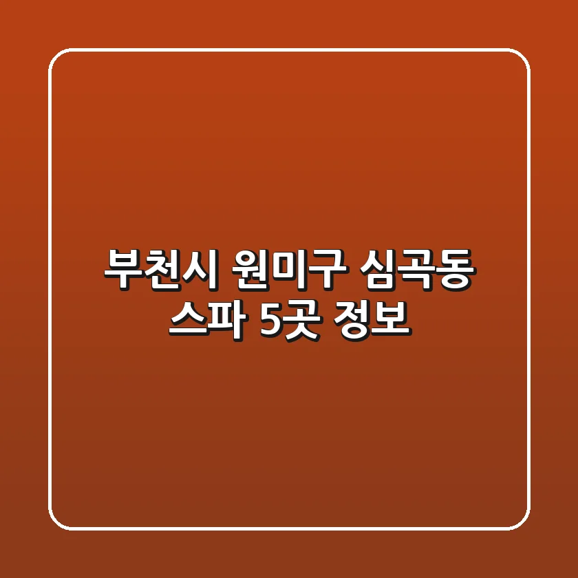 부천시 원미구 심곡동 스파 5곳 정보